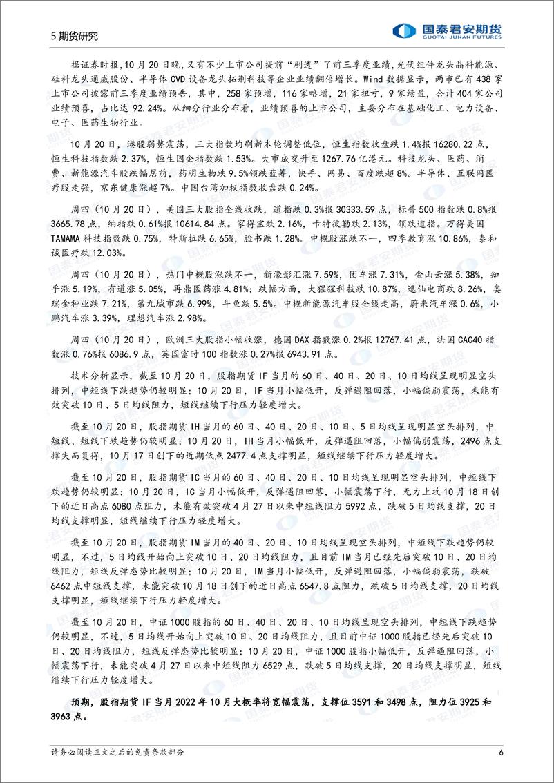 《股指期货将偏强震荡，白银、铜、铝、锌、螺纹钢、铁矿石期货将震荡上涨，原油期货将震荡下跌-20221021-国泰君安期货-43页》 - 第7页预览图