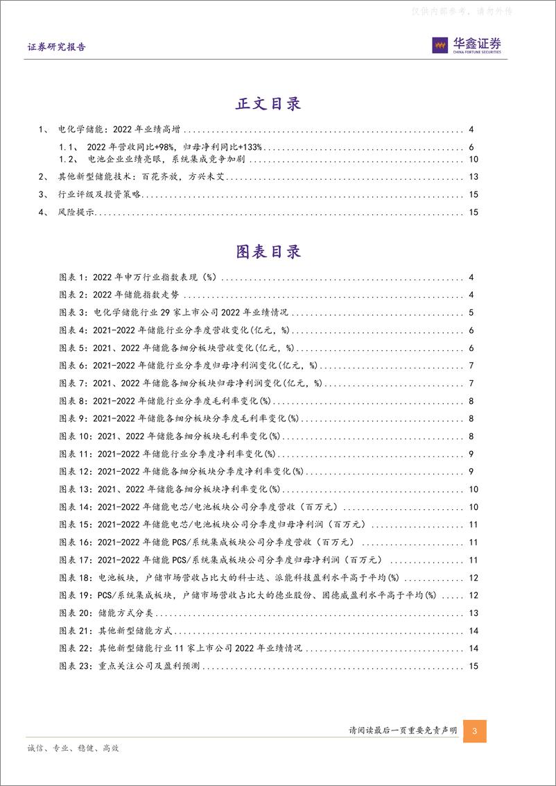 《华鑫证券-电力设备行业深度报告-储能板块2022年报业绩综述：产业峥嵘初露，业绩高增兑现-230505》 - 第3页预览图