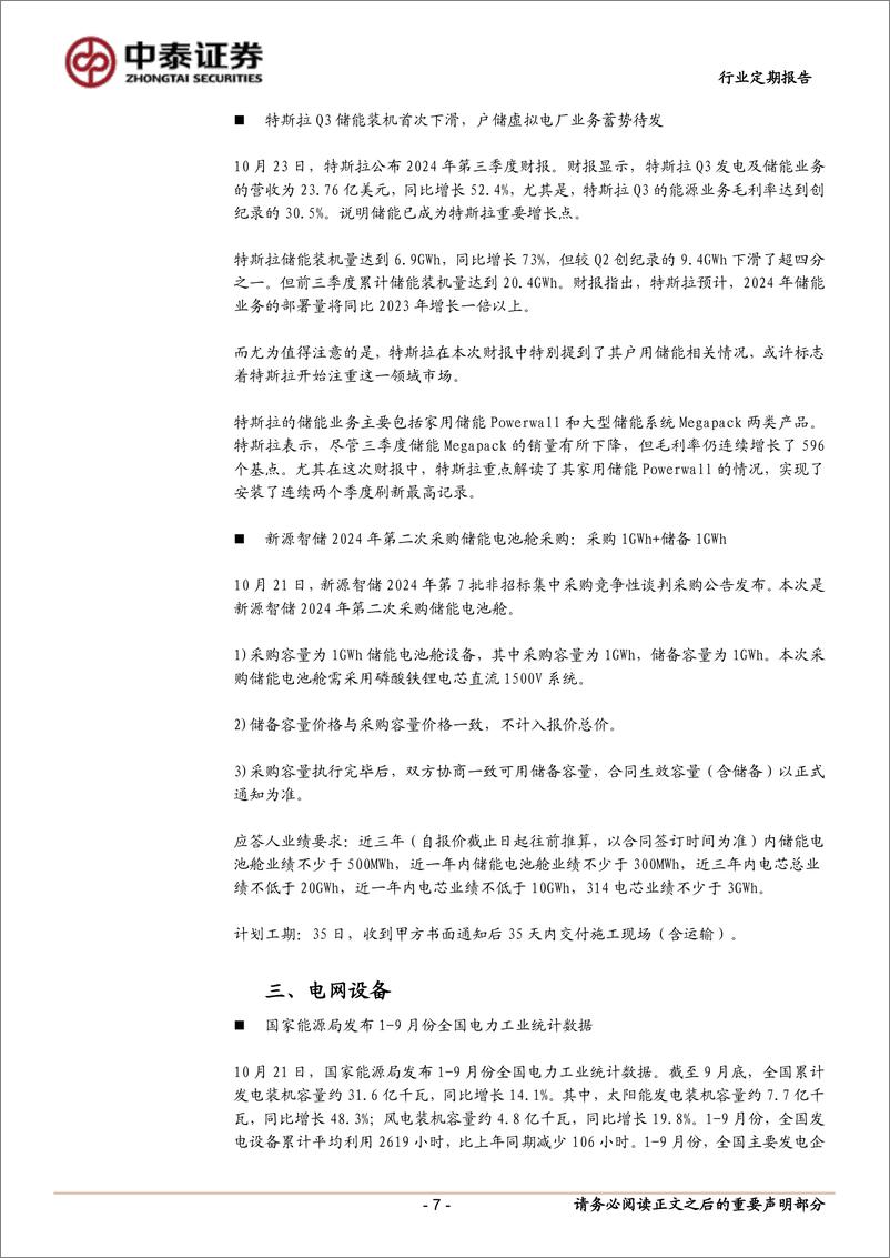 《电力设备行业：光伏供给侧改革近期频发，美国商务部考虑撤销部分中国光伏产品双反关税-241027-中泰证券-17页》 - 第7页预览图