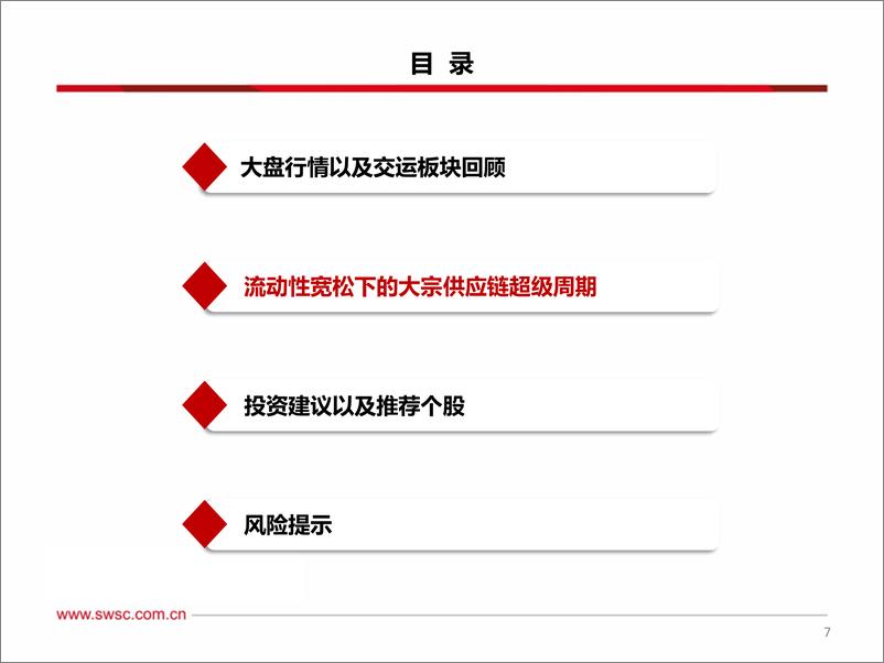 《西南证券-交通运输行业大宗供应链专题_流动性宽松下的大宗供应链超级周期》 - 第8页预览图