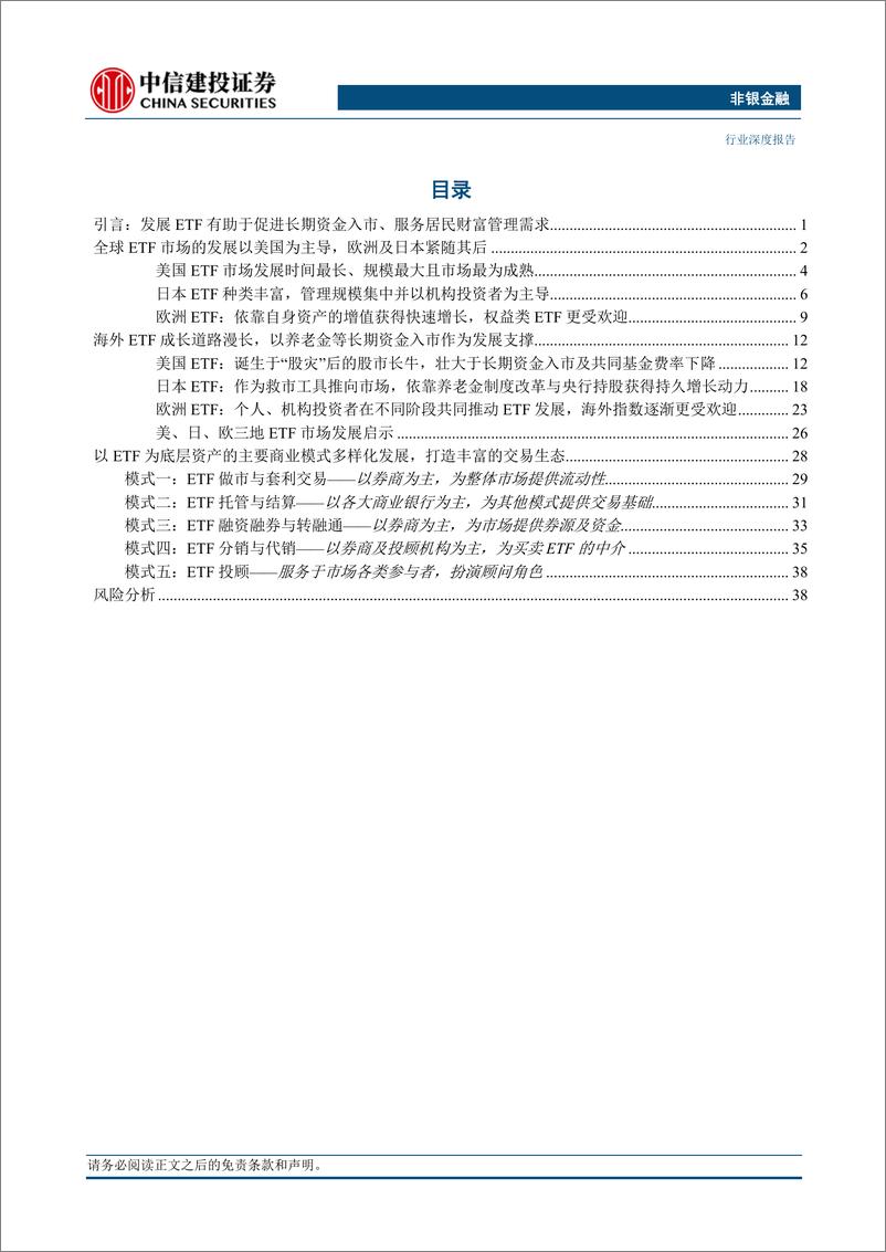 《非银金融行业ETF生态系列报告之二：ETF的发展路径回顾与创新商业模式展望-20230915-中信建投-44页》 - 第3页预览图