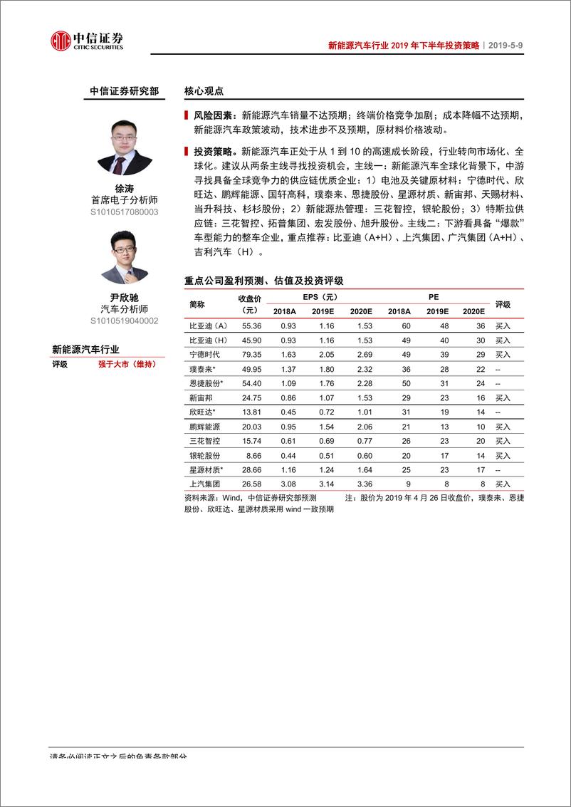 《新能源汽车行业2019年下半年投资策略：国内格局加速出清，全球配套价值显现-20190509-中信证券-21页》 - 第3页预览图