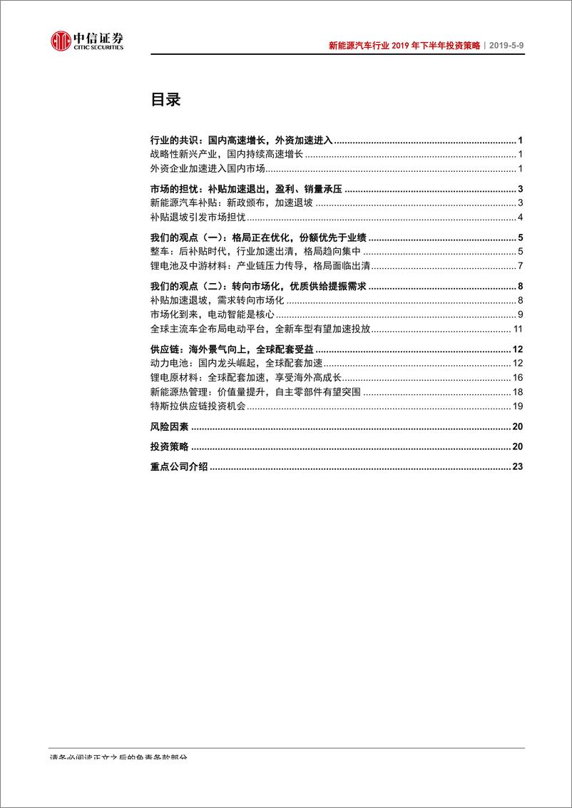 《新能源汽车行业2019年下半年投资策略：国内格局加速出清，全球配套价值显现-20190509-中信证券-21页》 - 第4页预览图