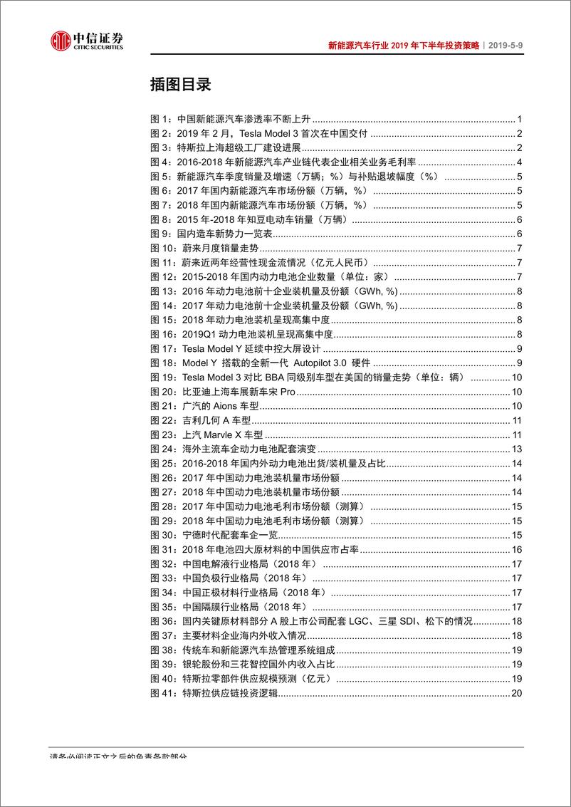 《新能源汽车行业2019年下半年投资策略：国内格局加速出清，全球配套价值显现-20190509-中信证券-21页》 - 第5页预览图