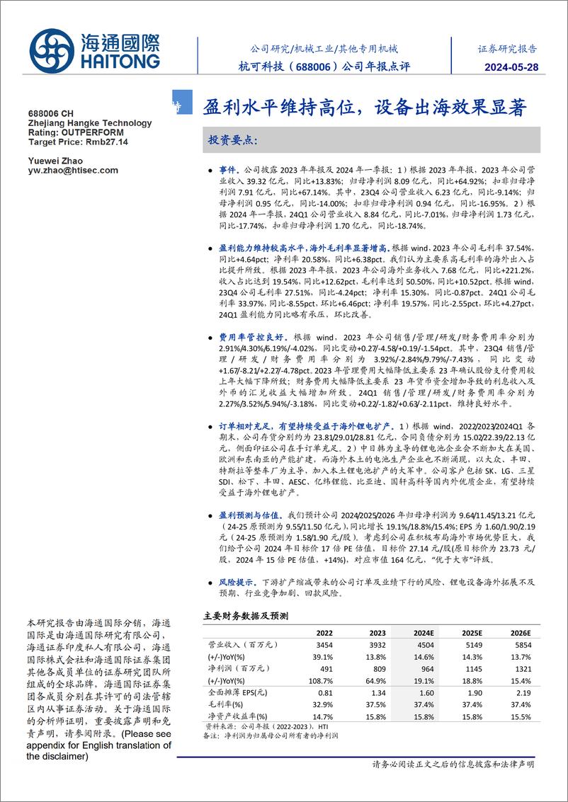 《杭可科技(688006)盈利水平维持高位，设备出海效果显著-240528-海通国际-13页》 - 第1页预览图