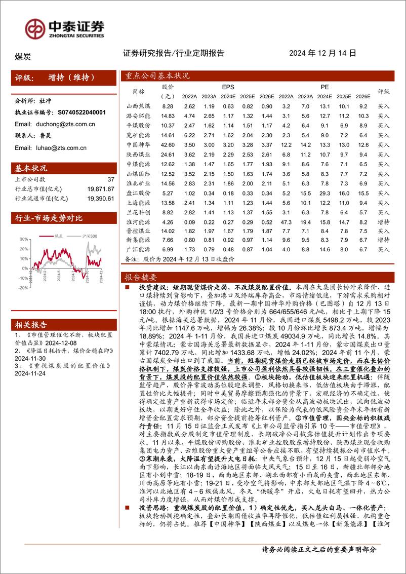 《煤炭行业：短期现货煤价走弱，不改煤炭配置价值-241214-中泰证券-24页》 - 第1页预览图