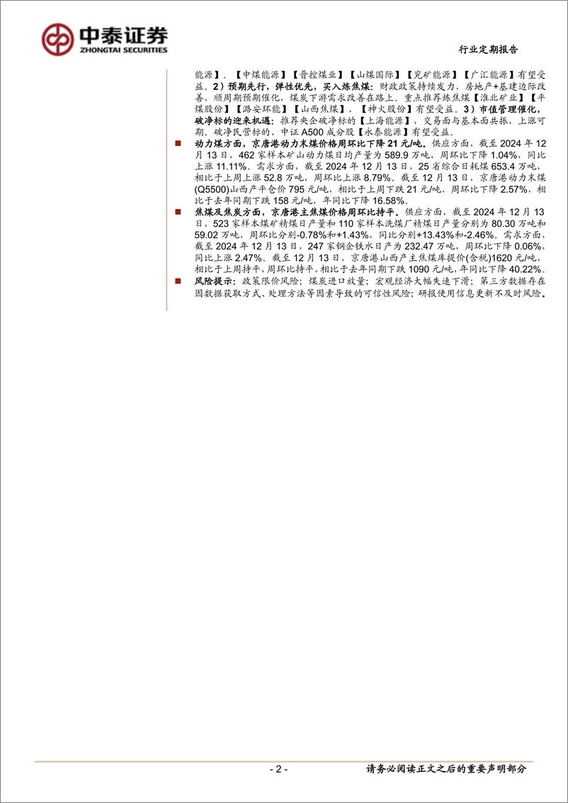 《煤炭行业：短期现货煤价走弱，不改煤炭配置价值-241214-中泰证券-24页》 - 第2页预览图