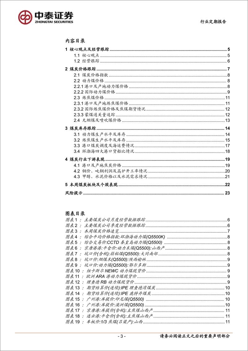 《煤炭行业：短期现货煤价走弱，不改煤炭配置价值-241214-中泰证券-24页》 - 第3页预览图