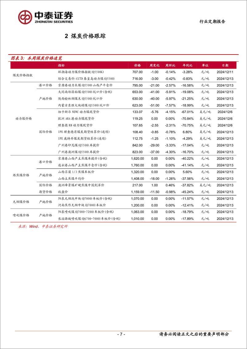 《煤炭行业：短期现货煤价走弱，不改煤炭配置价值-241214-中泰证券-24页》 - 第7页预览图