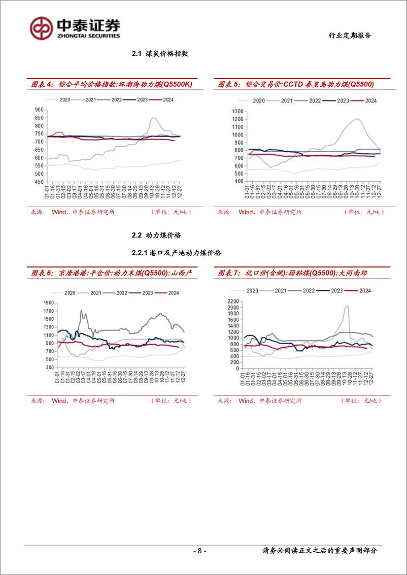 《煤炭行业：短期现货煤价走弱，不改煤炭配置价值-241214-中泰证券-24页》 - 第8页预览图