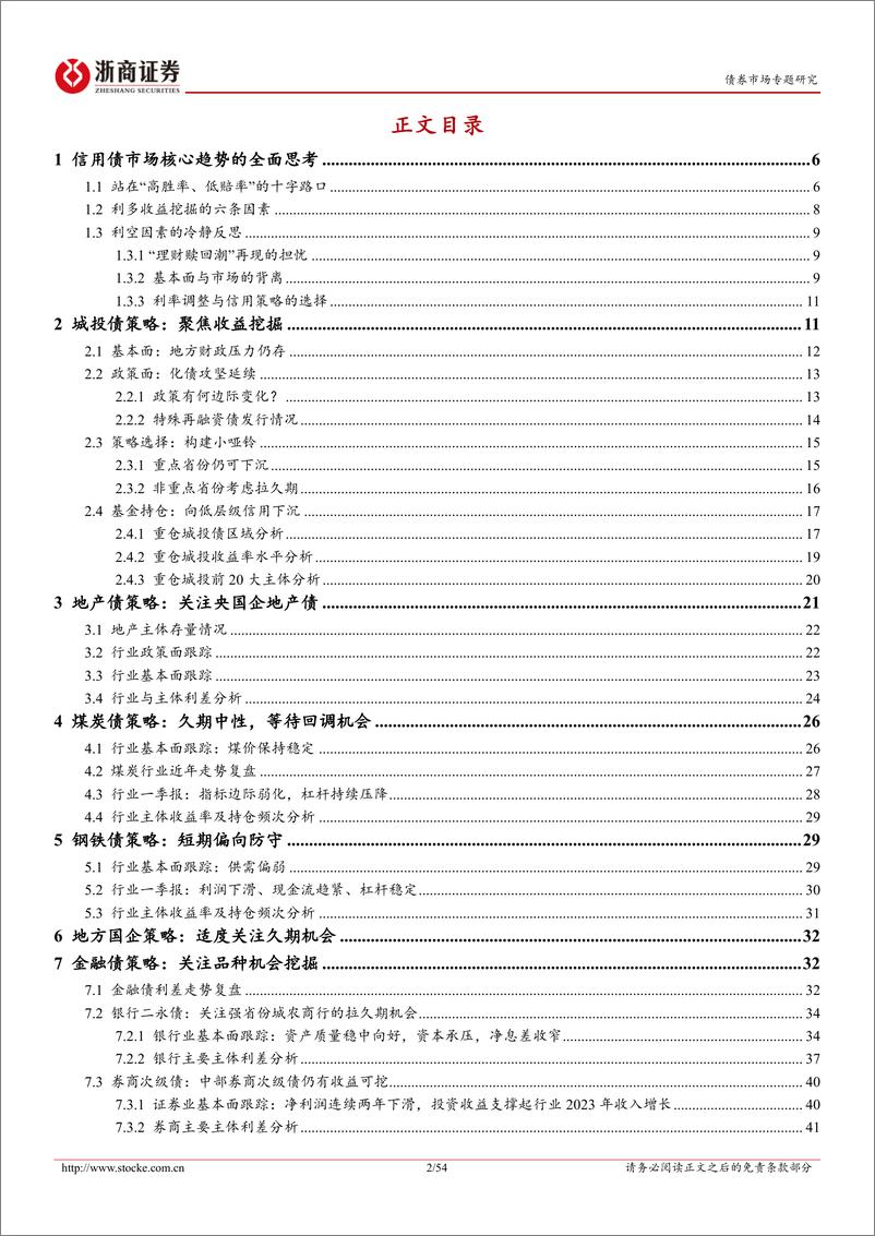 《浙商证券-信用债市场中期策略报告：光明晦暗，一念之间》 - 第2页预览图