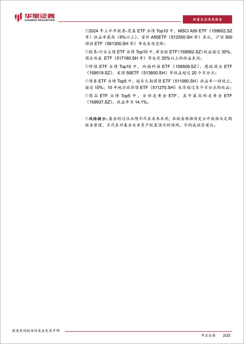 《华宝证券-2024年上半年ETF市场洞察_国民财富再配置_管理规模攀新高》 - 第2页预览图