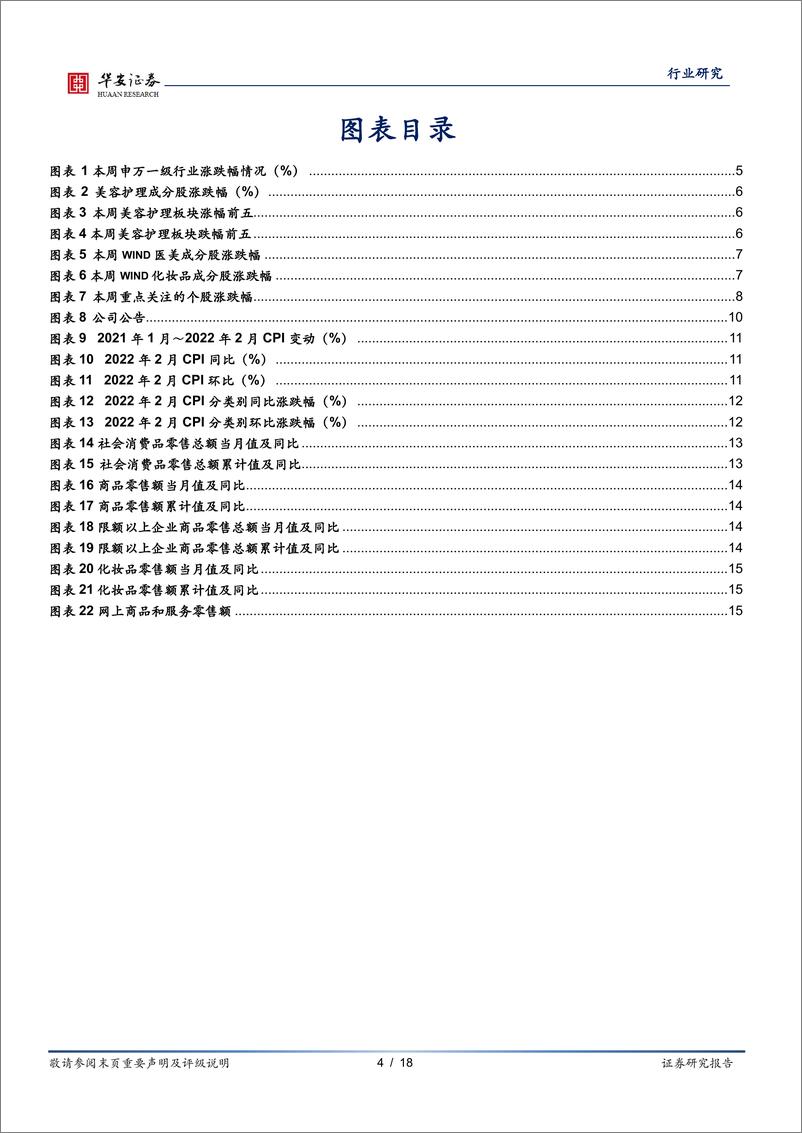 《商业贸易行业：疫情反复致多地物流受阻，关注Q1销售亮眼企业-20220410-华安证券-18页》 - 第5页预览图