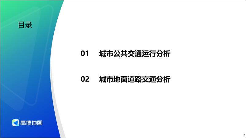 《高德地图_2024年Q3中国主要城市交通分析报告(1)》 - 第7页预览图