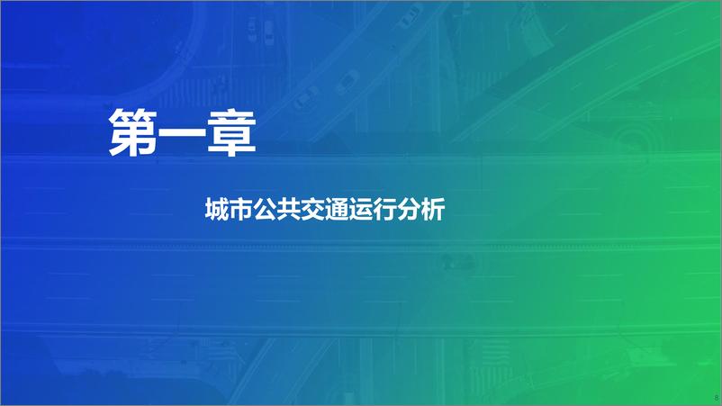 《高德地图_2024年Q3中国主要城市交通分析报告(1)》 - 第8页预览图