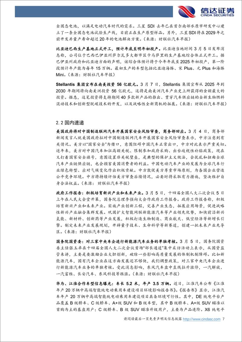 《汽车行业跟踪：三家汽车央企新能源汽车业务将迎单独考核，看好华为智能化赋能机遇-240310-信达证券-24页》 - 第7页预览图