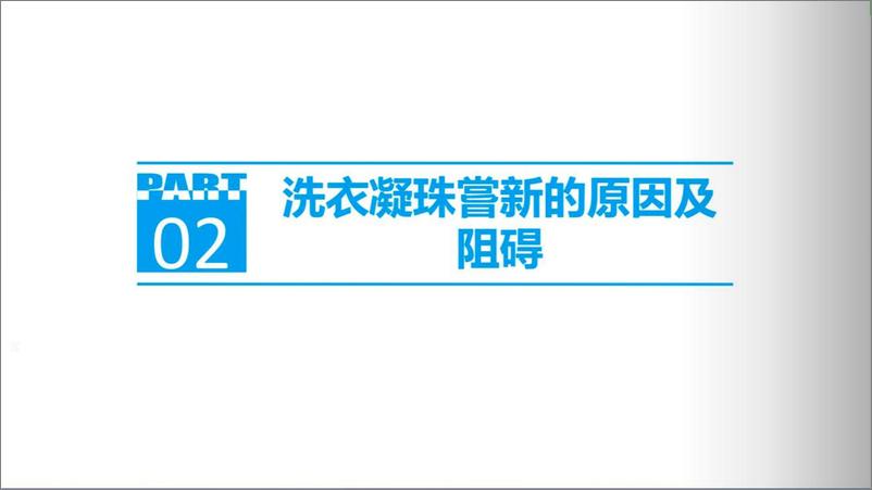 《立白洗衣凝珠购买行为调研》 - 第8页预览图