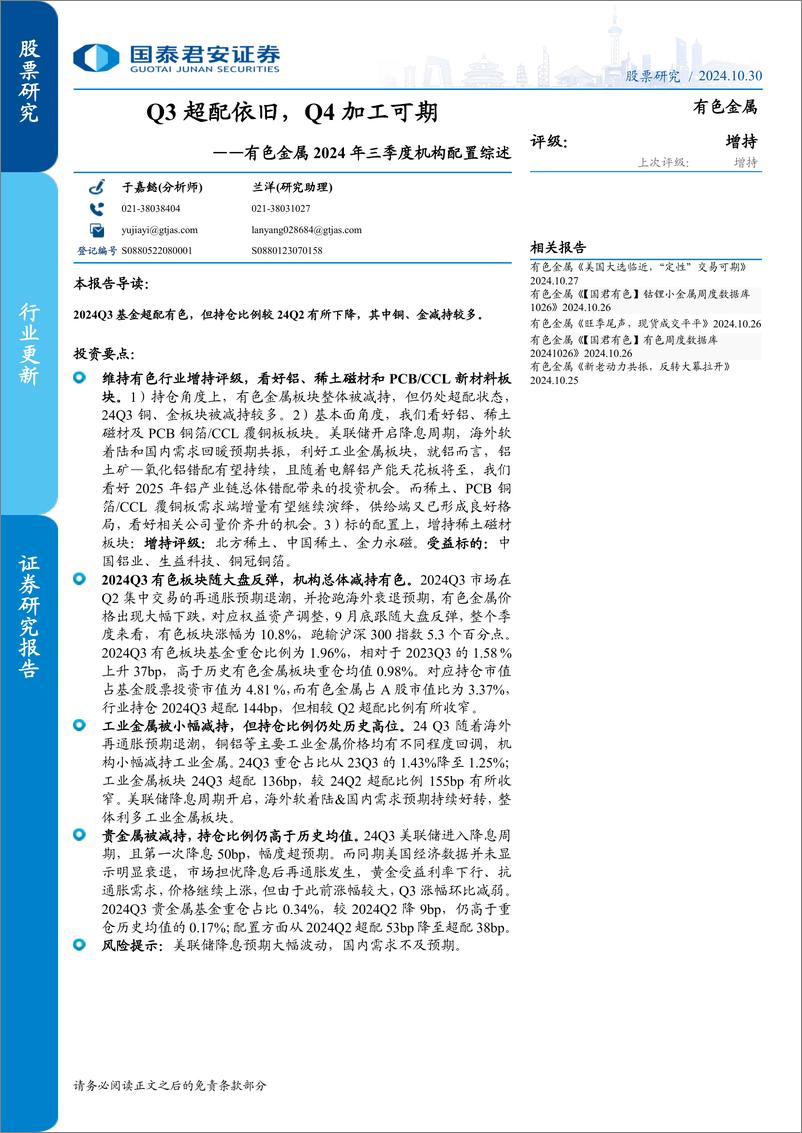 《有色金属行业2024年三季度机构配置综述：Q3超配依旧，Q4加工可期-241030-国泰君安-12页》 - 第1页预览图