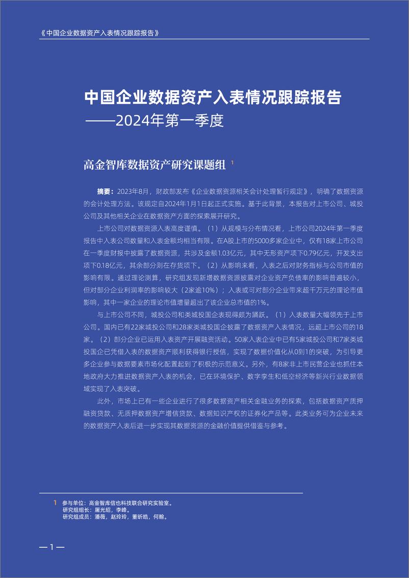 《中国企业数据资产入表情况跟踪报告》 - 第2页预览图