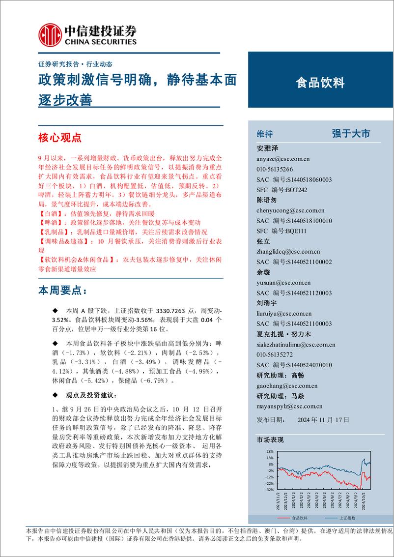 《食品饮料行业：政策刺激信号明确，静待基本面逐步改善-241117-中信建投-20页》 - 第1页预览图