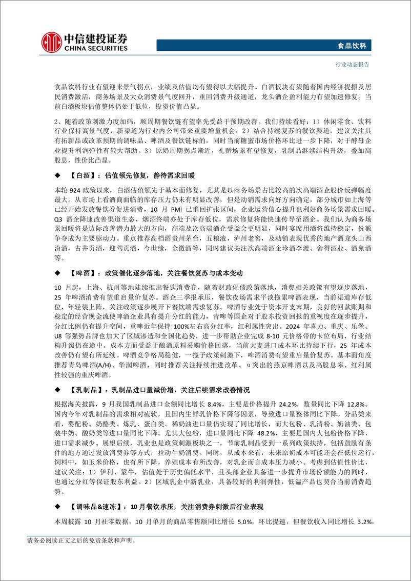 《食品饮料行业：政策刺激信号明确，静待基本面逐步改善-241117-中信建投-20页》 - 第2页预览图