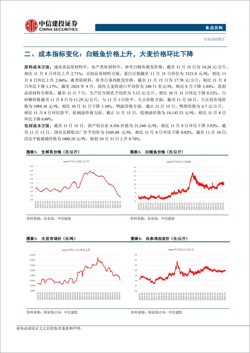 《食品饮料行业：政策刺激信号明确，静待基本面逐步改善-241117-中信建投-20页》 - 第8页预览图