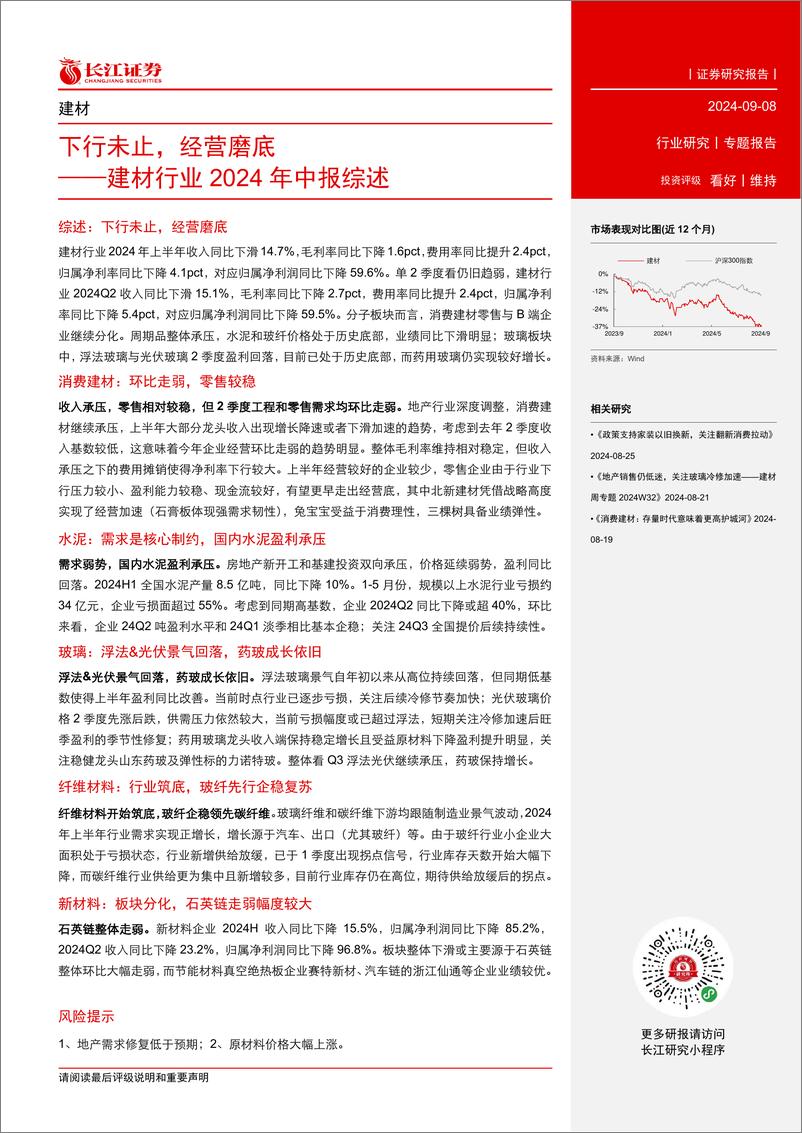 《建材行业2024年中报综述：下行未止，经营磨底-240908-长江证券-27页》 - 第2页预览图