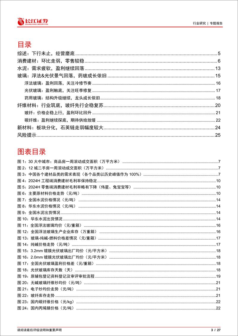 《建材行业2024年中报综述：下行未止，经营磨底-240908-长江证券-27页》 - 第3页预览图