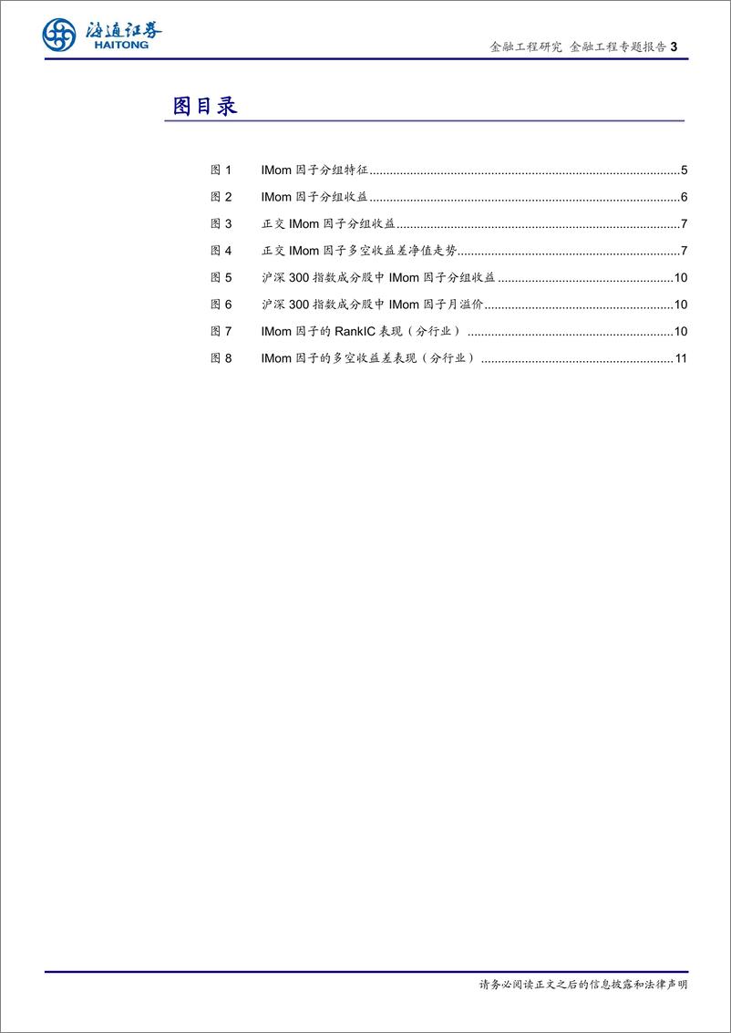 《海通证2018082选股因子系列研究（三十七）：A股是否存在异质动量效应？》 - 第3页预览图