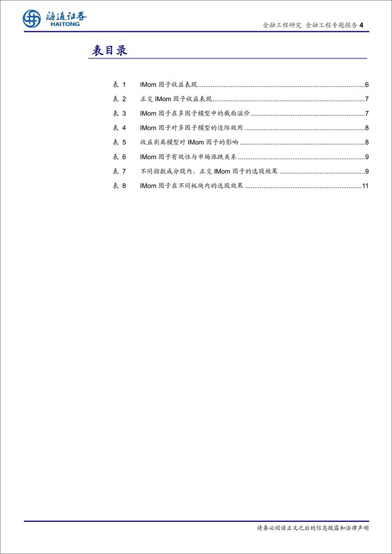 《海通证2018082选股因子系列研究（三十七）：A股是否存在异质动量效应？》 - 第4页预览图