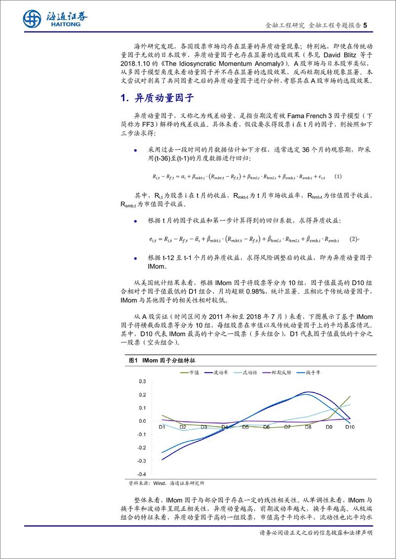 《海通证2018082选股因子系列研究（三十七）：A股是否存在异质动量效应？》 - 第5页预览图