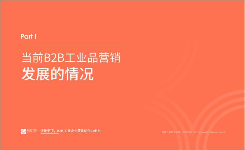 《下载｜流量见顶， B2B工业企业获客优化白皮书 -40页》 - 第5页预览图