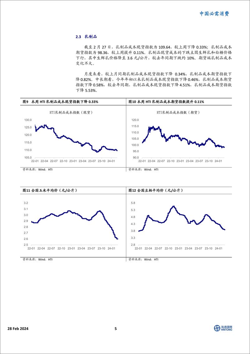 《消费品成本指数跟踪：生鲜乳价格再度探底，白糖年涨幅有所收窄-20240228-海通国际-16页》 - 第5页预览图