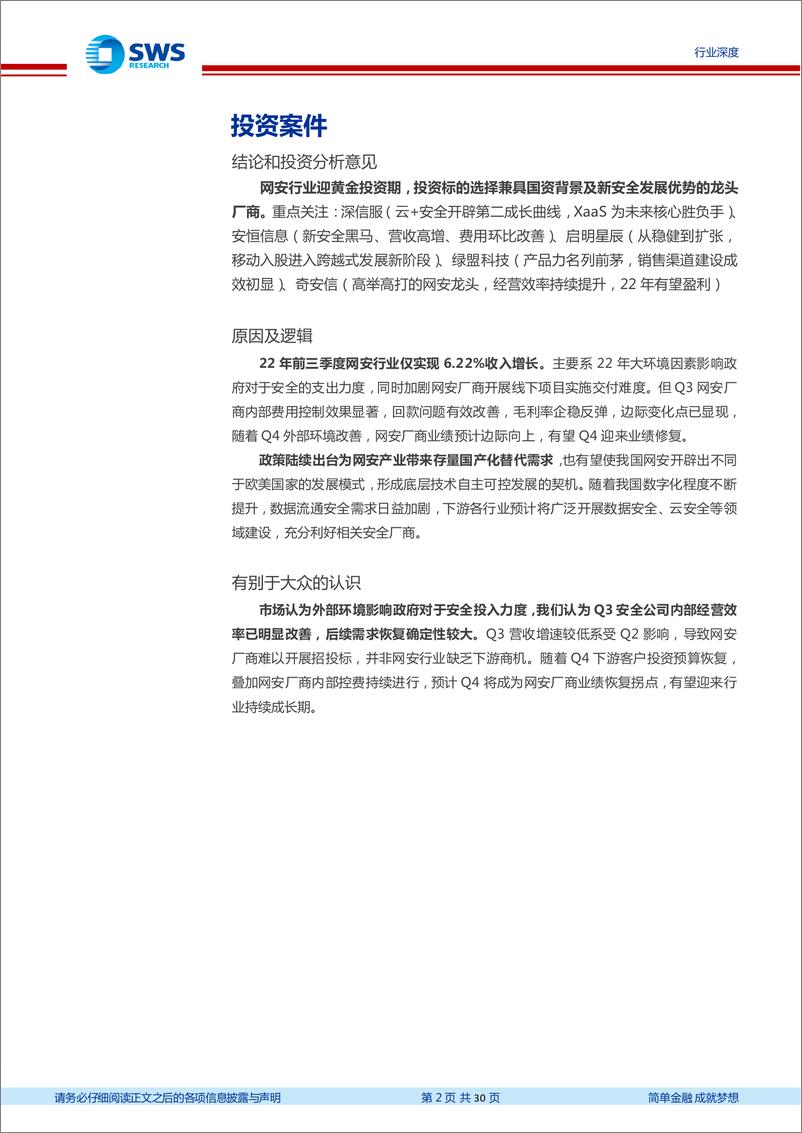 《信息安全行业22Q3回顾（深度报告）：费用控制显著，产业拐点已现-20221115-申万宏源-30页》 - 第3页预览图