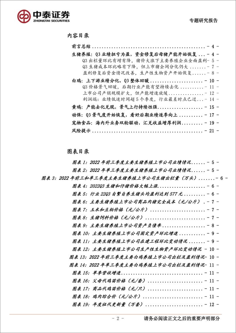 《农林牧渔行业2022年三季报业绩综述：生猪产业链业绩全面恢复，看好白羽肉鸡和动保板块-20221103-中泰证券-22页》 - 第3页预览图