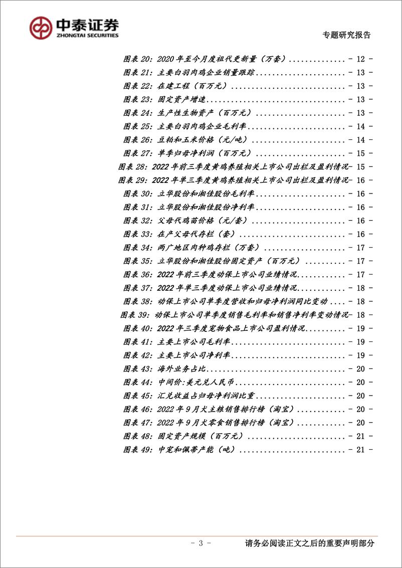 《农林牧渔行业2022年三季报业绩综述：生猪产业链业绩全面恢复，看好白羽肉鸡和动保板块-20221103-中泰证券-22页》 - 第4页预览图