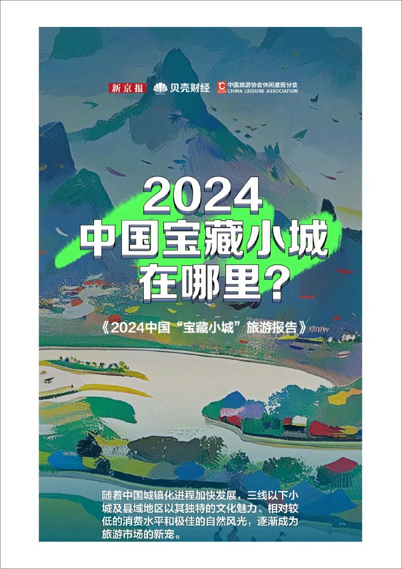 《2024中国宝藏小城旅游报告-新京报x贝壳财经x中国旅游协会》 - 第1页预览图