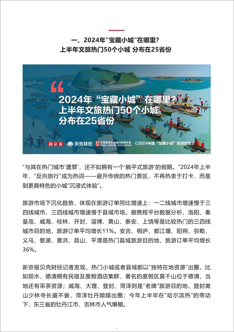 《2024中国宝藏小城旅游报告-新京报x贝壳财经x中国旅游协会》 - 第5页预览图