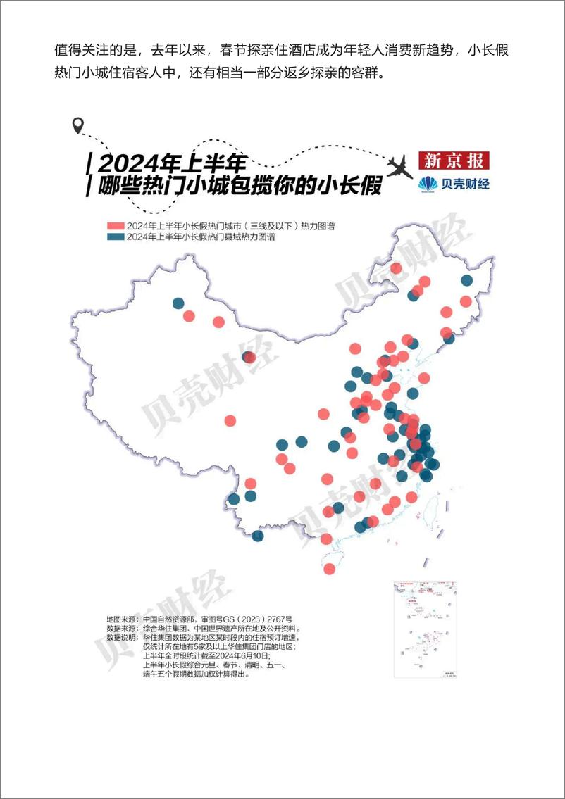 《2024中国宝藏小城旅游报告-新京报x贝壳财经x中国旅游协会》 - 第6页预览图