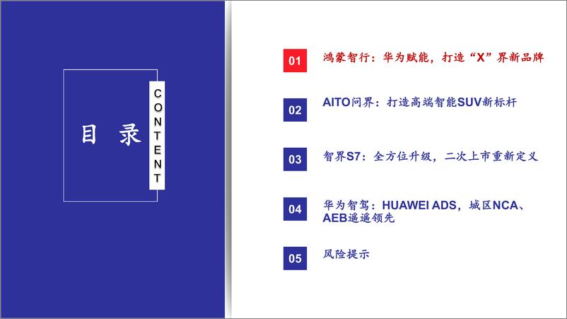 《汽车行业：华为汽车，X界智选，鸿蒙智行-240417-太平洋证券-26页》 - 第4页预览图