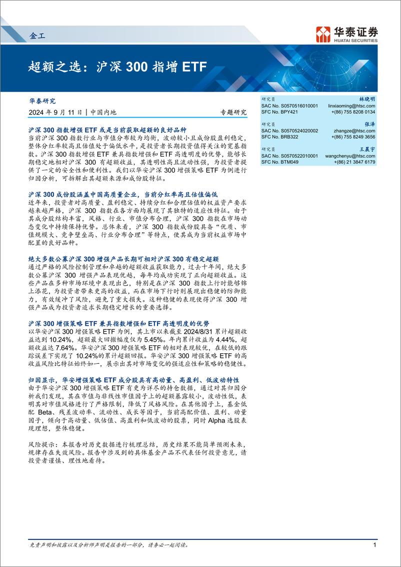 《金工专题研究-超额之选：沪深300指增ETF-240911-华泰证券-14页》 - 第1页预览图