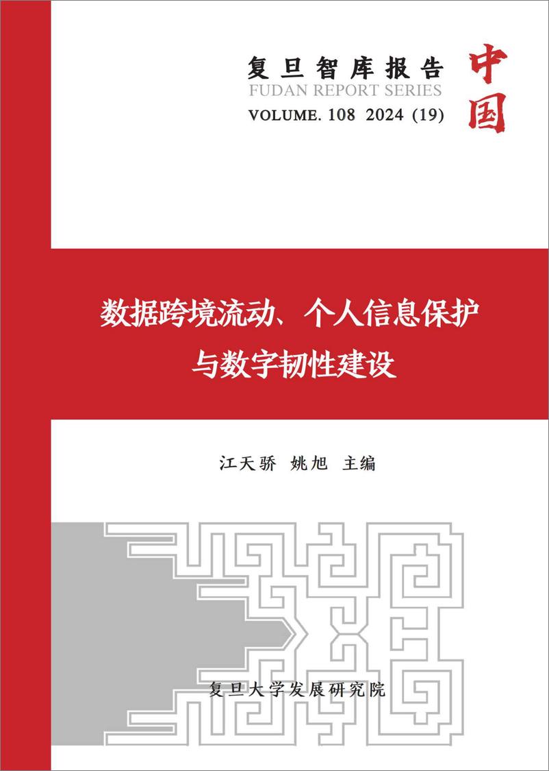 《数据跨境流动_个人信息保护与数字韧性建设报告-67页》 - 第1页预览图