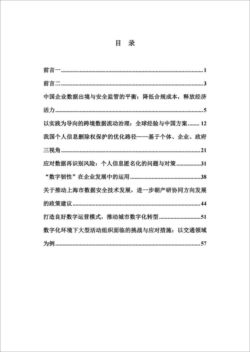 《数据跨境流动_个人信息保护与数字韧性建设报告-67页》 - 第4页预览图