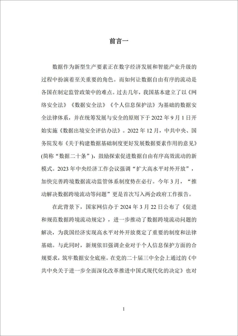 《数据跨境流动_个人信息保护与数字韧性建设报告-67页》 - 第5页预览图