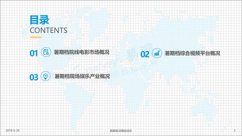 《易观-2019年暑期档中国文娱产业观察-2019.9.29-18页》 - 第4页预览图