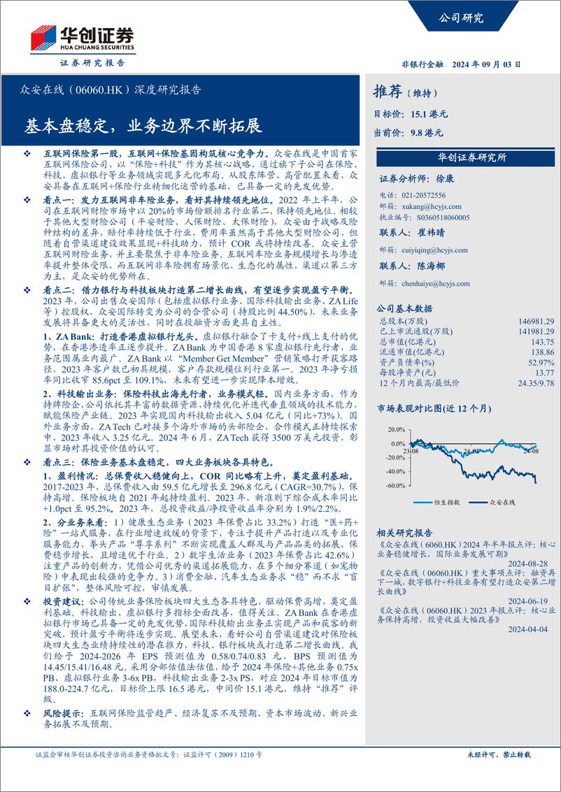 《华创证券-众安在线-6060.HK-深度研究报告_基本盘稳定_业务边界不断拓展》 - 第1页预览图