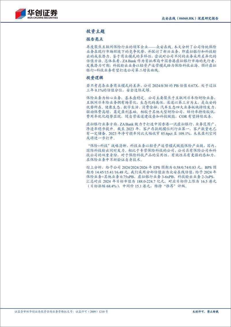 《华创证券-众安在线-6060.HK-深度研究报告_基本盘稳定_业务边界不断拓展》 - 第3页预览图