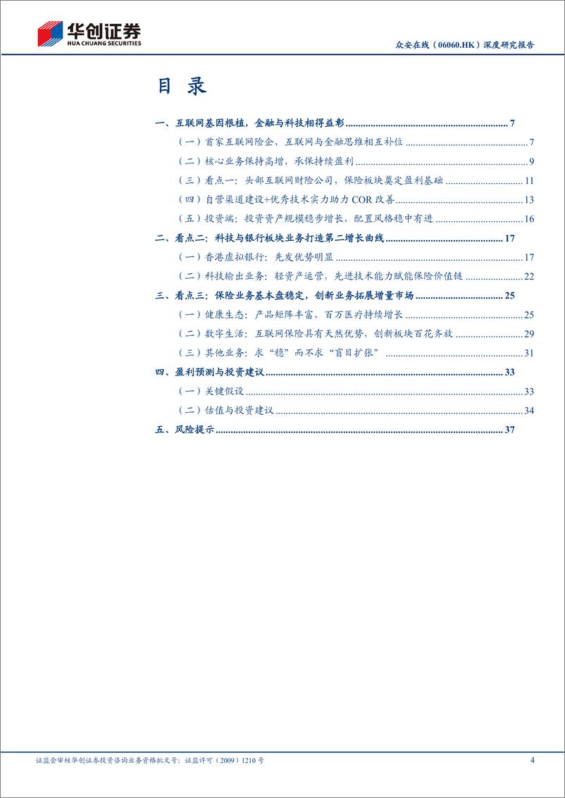 《华创证券-众安在线-6060.HK-深度研究报告_基本盘稳定_业务边界不断拓展》 - 第4页预览图