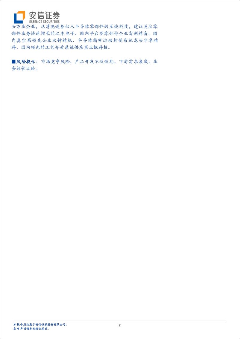 《半导体行业：市场规模大，品类众多，半导体零部件国产化前景可期》 - 第2页预览图