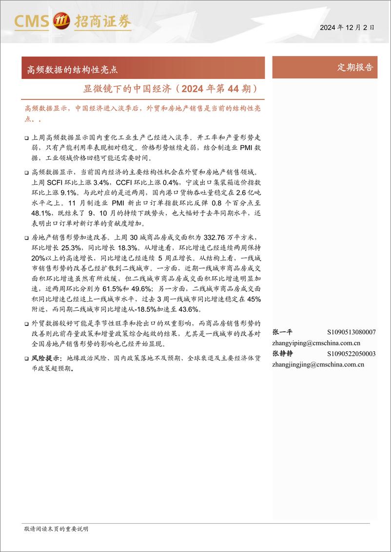 《显微镜下的中国经济(2024年第44期)：高频数据的结构性亮点-241202-招商证券-38页》 - 第1页预览图